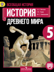 Всеобщая история. История Древнего мира. 5 класс