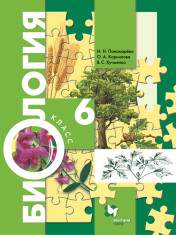 Биология. 6 класс.