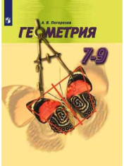 Геометрия. 7 - 9 класс.